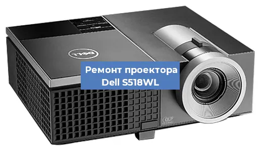 Замена системной платы на проекторе Dell S518WL в Воронеже